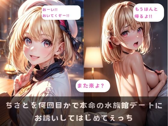 【イラスト・CG集】ちさとを何回目かで本命の水族館デートにお誘いしてはじめてえっち（PDF141枚）｜-