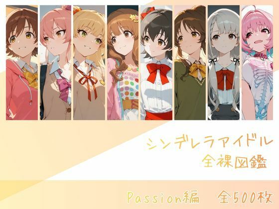 【辱め】シンデレラアイドル全裸図鑑 Passion編｜-