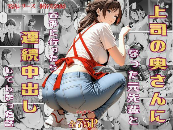 【人妻・主婦】上司の奥さんになった元先輩と呑みに行ったら連続中出ししてしまった話｜-