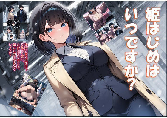 【恋愛】姫はじめはいつですか？｜-