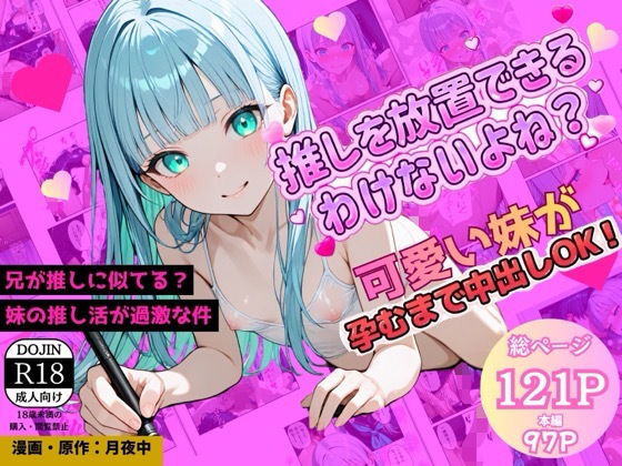 【クンニ】推しキャラそっくりな兄を、妹が放置できるわけないよね？中出しOKの禁断推し活、推しの子を孕むまで中で出して｜-