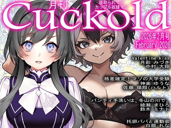 【辱め】月刊Cuckold 2026年2月号｜-
