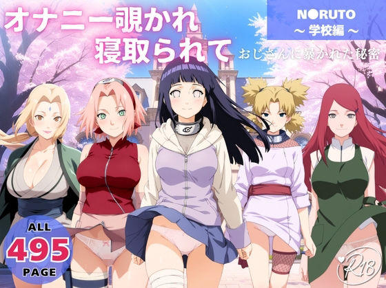 【クンニ】オナニー覗かれ、寝取られて N●RUTO 〜 学校編 〜 おじさんに暴かれた秘密｜-