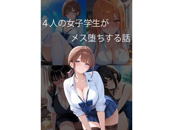【制服】4人の女子学生がメス堕ちする話｜-