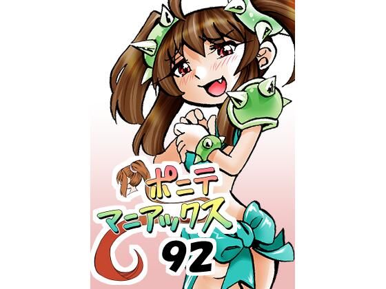 【ラブコメ】［隔週刊］ポニテマニアックス 第92話 「エロビデオ屋のひとりごと」 〜47歳エロビデオ屋店員が深夜バイト中に拾った痴女が最強宇宙人でしたーン〜｜-ポニテマニアックス
