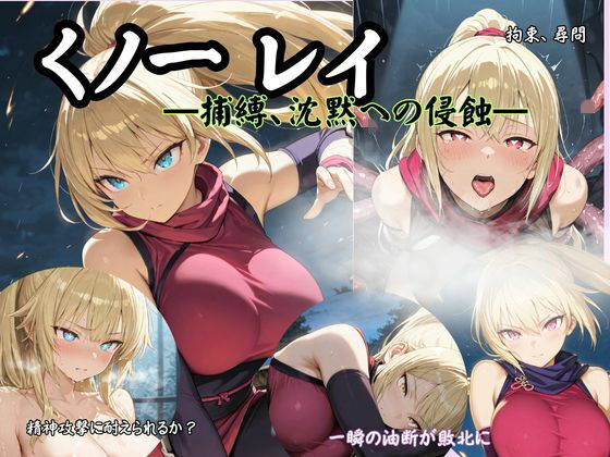 【拘束】くノ一 レイ ―捕縛、沈黙への侵蝕―｜-