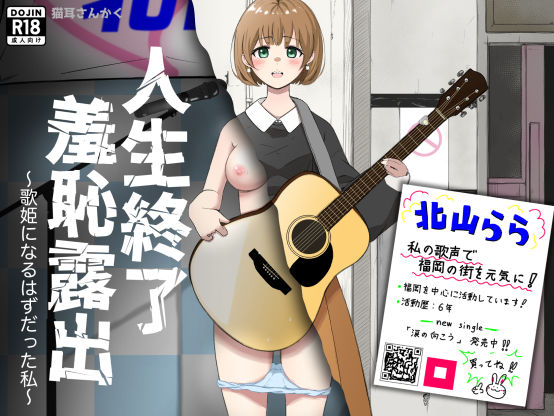 【イラスト・CG集】人生終了羞恥露出〜歌姫になるはずだった私〜｜-人生終了羞恥露出