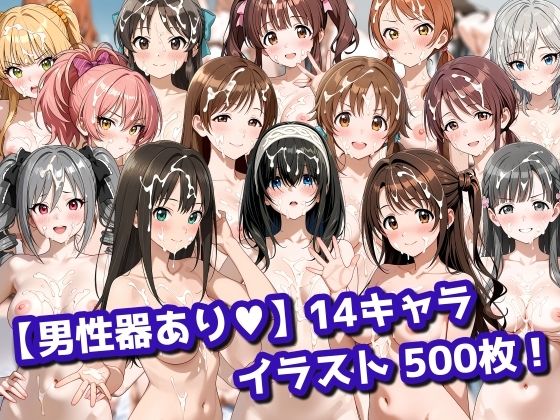 【拘束】【男性器あり】14キャラ イラスト集 （500枚）｜-