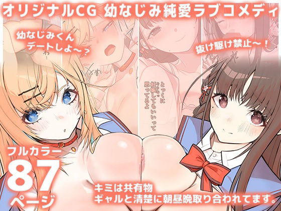 【処女】キミは共有物〜ギャルと清楚に朝昼晩取り合われてます。〜【オリジナルCG本編87P/幼なじみ純愛ラブコメディ】｜-