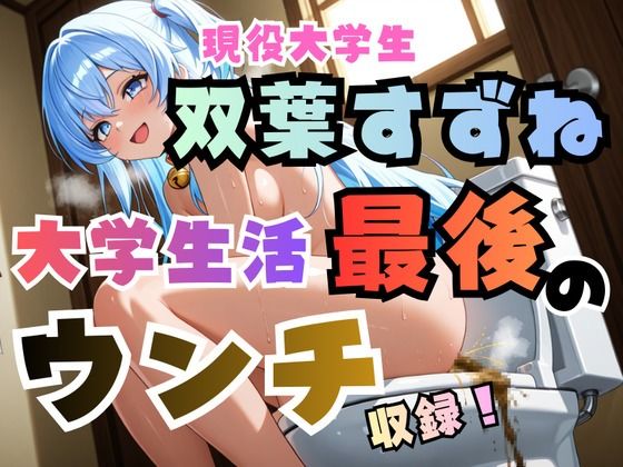 【スカトロ】双葉すずね現役大学生活最後のウンチ収録！【高音質ハイレゾ対応】｜-