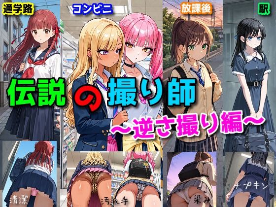 【制服】伝説の撮り師〜逆さ撮り編〜（かわいい少女のパンティが見たい…そんなあなたのための作品です★）｜-