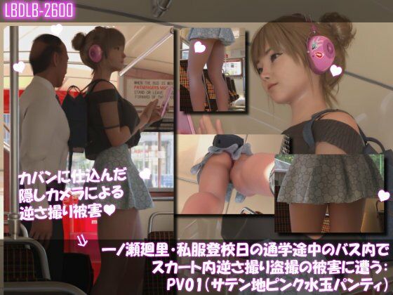 【3DCG】一ノ瀬廻里・私服登校日の通学途中のバス内でスカート内逆さ撮り盗撮の被害に遭う:PV01（サテン地ピンク水玉パンティ）｜-