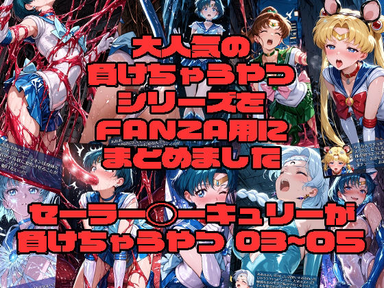 【ふたなり】セーラー◯ーキュリーが負けちゃうやつ03〜05｜-
