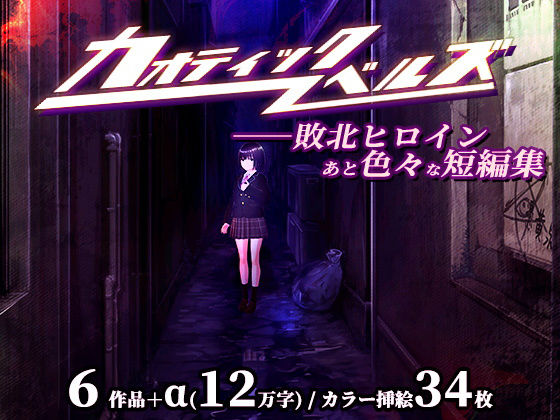 【3DCG】カオティックノベルズ｜-