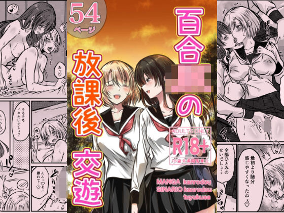 【制服】百合JKの放課後交遊｜-