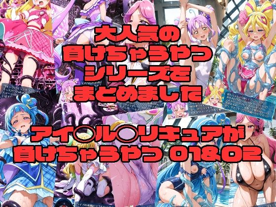 【触手】アイド◯プ◯キュアが負けちゃうやつ01＆02｜-