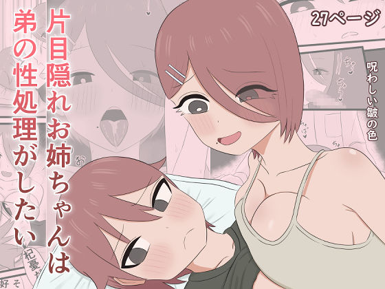 【ギャグ・コメディ】片目隠れお姉ちゃんは弟の性処理がしたい｜-