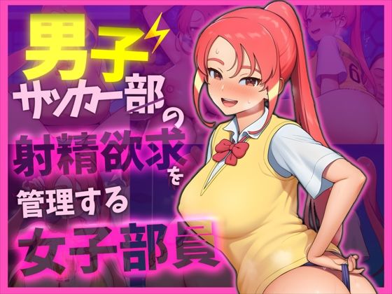 【巨乳】【イナ〇レ 忍原〇夏】男子サッカー部の射精欲求を管理する女子部員｜-