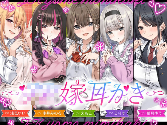 【全年齢向け】【4.5時間/嫁5人】JK嫁耳かき｜-