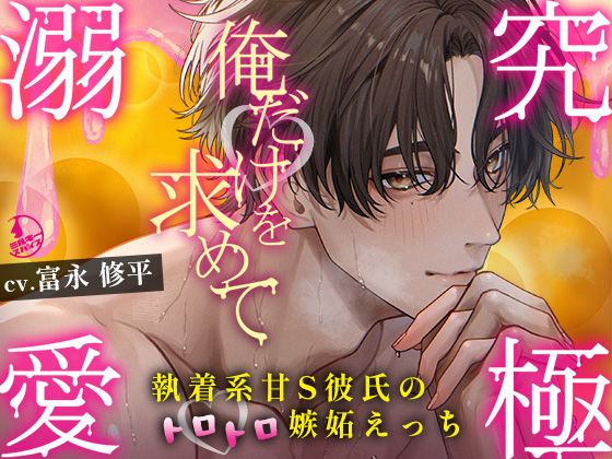 【クンニ】【究極の溺愛】「俺だけを求めて」執着系甘S彼氏のトロトロ嫉妬えっち【底なしラブ（沼）】｜-