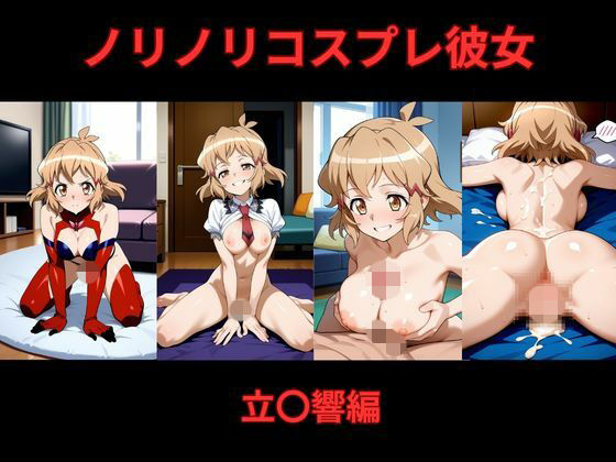 【イラスト・CG集】ノリノリコスプレ彼女 立〇響編｜-