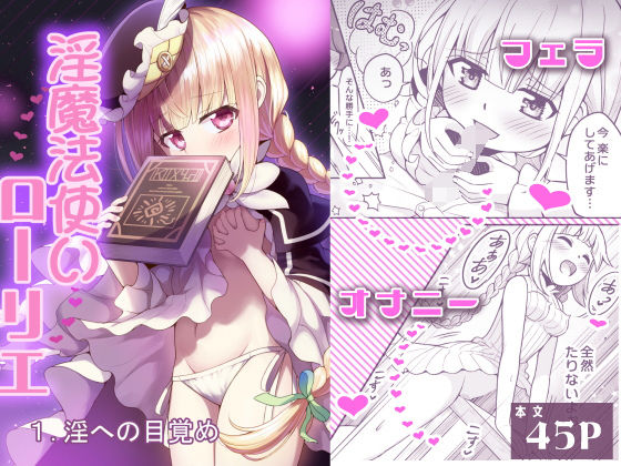 【ファンタジー】淫魔法使いローリエ1 淫への目覚め｜-