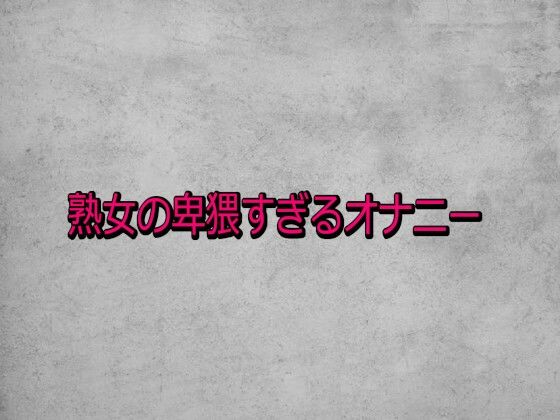 【デモ・体験版あり】熟女の卑猥すぎるオナニー｜-