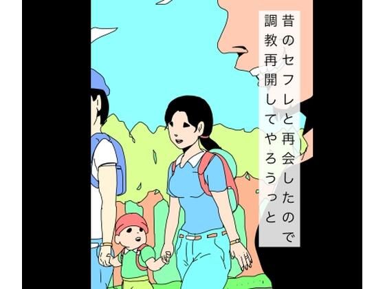 【熟女】昔のセフレと再会したので調教再開してやろうっと｜-