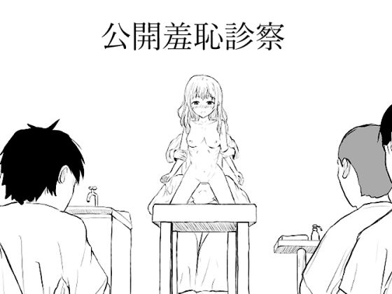 【辱め】公開羞恥診察｜-