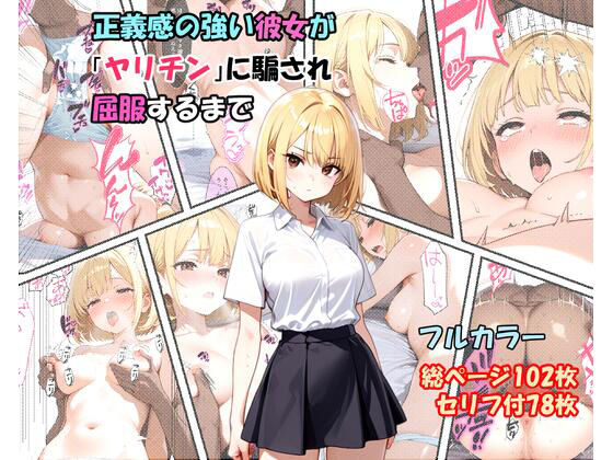 【制服】正義感の強い彼女が「ヤリチン」に騙され屈服するまで｜-