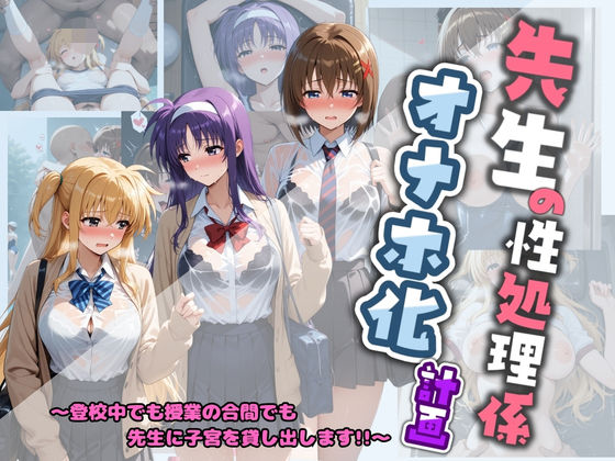 【制服】先生の性処理オナホ化計画 魔〇少女リリカルなのは 2｜-