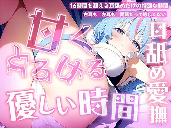 【癒し】【耳舐め音だけで16時間超え】甘くとろける耳舐め愛撫★優しい舌使いに意識を手放す幸福タイム…味わっちゃお？【高音質/KU100】｜-