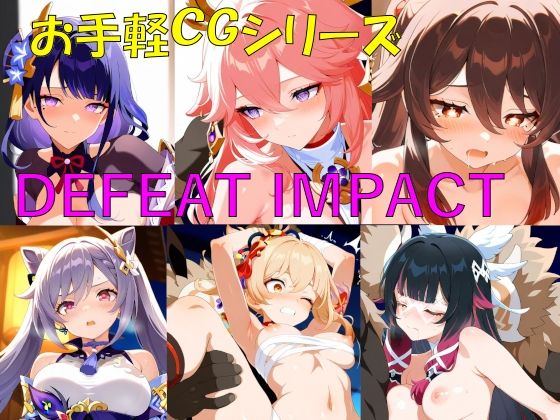 【ファンタジー】DEFEAT_IMPACT｜-