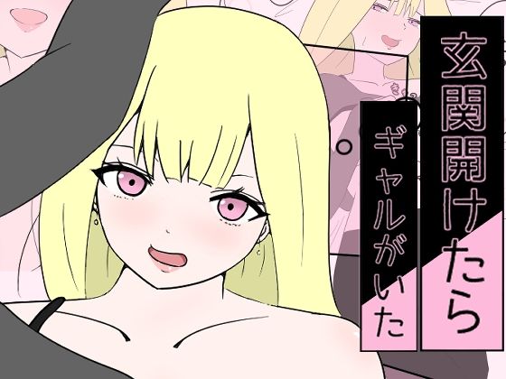 【処女】玄関開けたらギャルがいた｜-