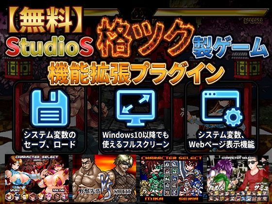 【アクセサリー】【無料】StudioS格ツクゲーム機能拡張プラグイン【購入支援特典有】｜-