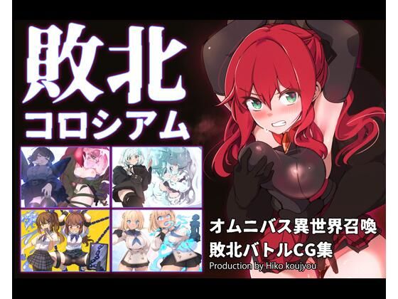 【ファンタジー】敗北コロシアム｜-