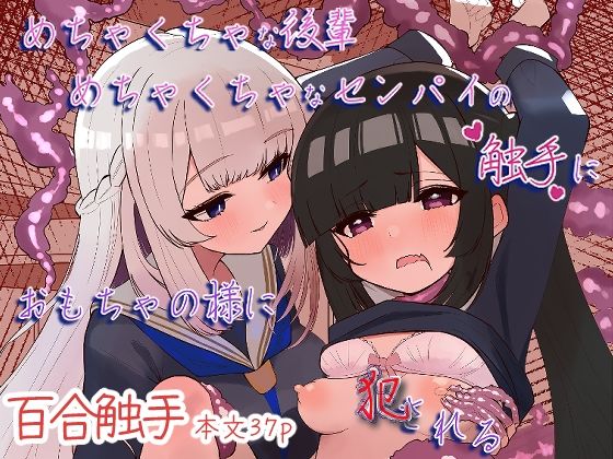 【触手】めちゃくちゃな後輩めちゃくちゃなセンパイの触手におもちゃの様に犯●れる｜-