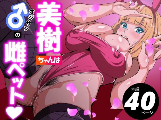 【辱め】美樹ちゃんはオジサンの雌ペット｜-