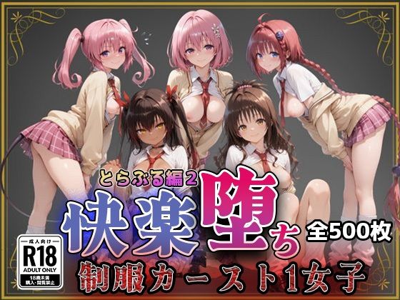 【制服】【Tol●veる】快楽堕ちカースト1女子とらぶる編2｜-
