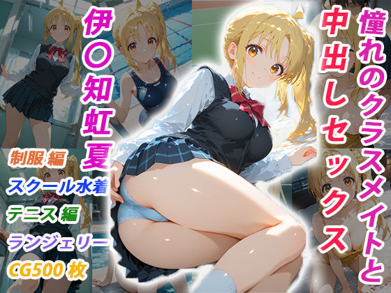 【イラスト・CG集】憧れのクラスメイトと中出しセックス 伊〇知虹夏｜-