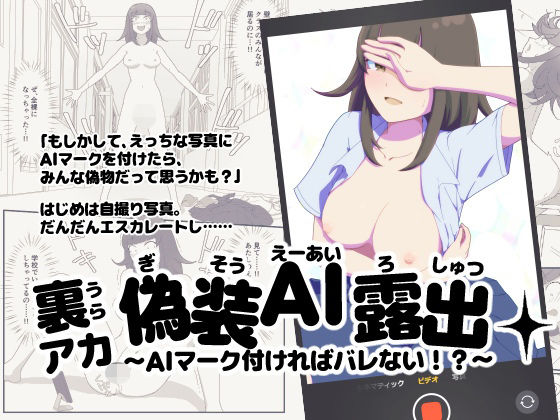 【ギャグ・コメディ】裏アカ偽装AI露出〜AIマーク付ければバレない！？〜｜-