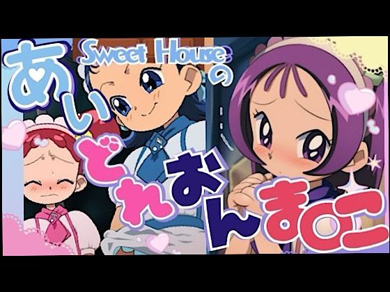 【制服】スイートハウスのあいどれおんま○こ｜-