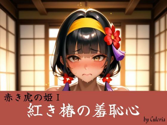 【イラスト・CG集】紅き椿の羞恥心:赤き虎の姫｜-