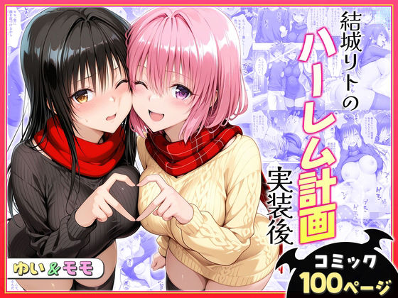 【クンニ】結城リトのハーレム計画実装後の世界〜ゆい・モモ編｜-