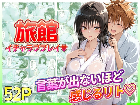 【辱め】旅館でイチャラブプレイ！古手川のテクニックに声が出ないほど感じるリトさん｜-