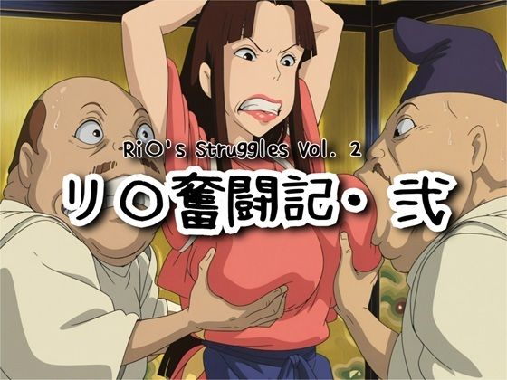 【ファンタジー】リ〇奮闘記・弐｜-