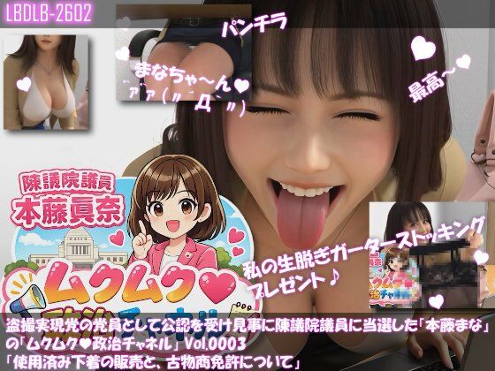 【3DCG】【△100】盗撮実現党の党員として公認を受け見事に陳議院議員に当選した『本藤まな』の「ムクムク（はーと）政治チャネル」Vol.0003「使用済み下着の販売と、古物商免許について」｜-本藤まな