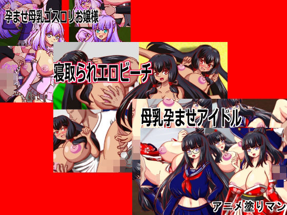 【動画・アニメーション】母乳乳首責め専用！Live2D母乳エロゲームセット、9460円→8580円！vol1｜-