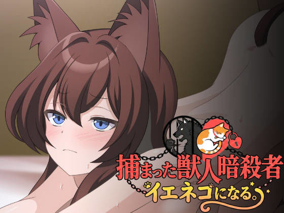 【ファンタジー】捕まった獣人暗殺者、イエネコになる。｜-