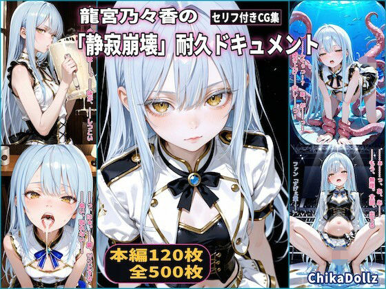 【羞恥】龍宮乃々香の「静寂崩壊」耐久ドキュメント（3話パック）【地下アイドル】【ごっくん】【浣腸】【触手】【CDZ】｜-